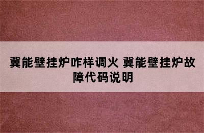 冀能壁挂炉咋样调火 冀能壁挂炉故障代码说明